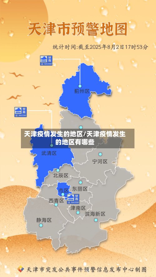 天津疫情发生的地区/天津疫情发生的地区有哪些