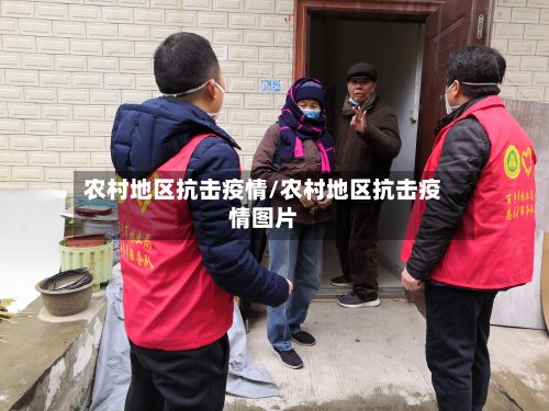 农村地区抗击疫情/农村地区抗击疫情图片-第2张图片
