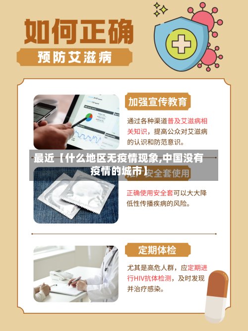 最近【什么地区无疫情现象,中国没有疫情的城市】-第3张图片