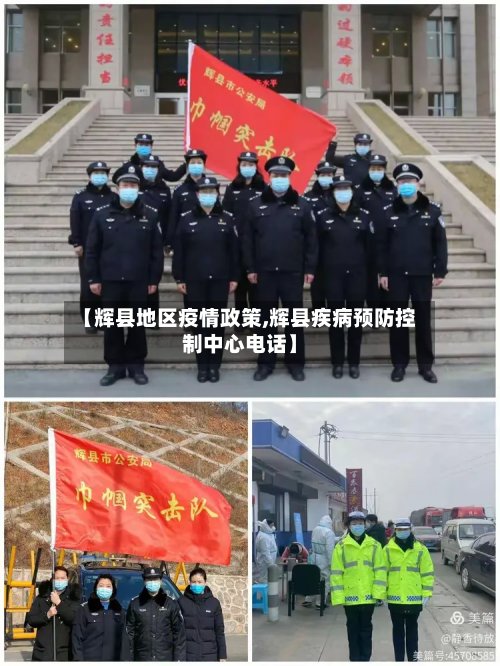【辉县地区疫情政策,辉县疾病预防控制中心电话】