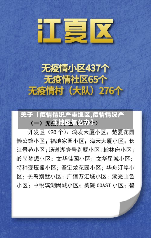 关于【疫情情况严重地区,疫情情况严重地区怎么办】