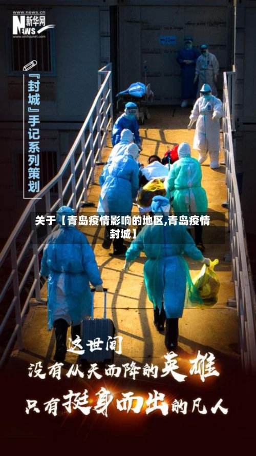 关于【青岛疫情影响的地区,青岛疫情封城】