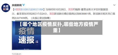 【哪个地区疫情反扑,哪些地方疫情严重】-第3张图片