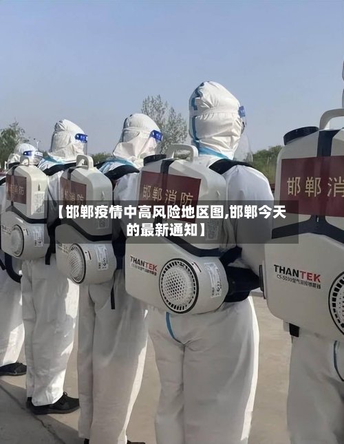 【邯郸疫情中高风险地区图,邯郸今天的最新通知】-第2张图片