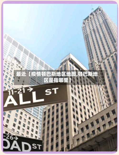 最近【疫情顿巴斯地区地图,顿巴斯地区是指哪里】
