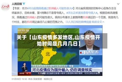 关于【山东疫情多发地区,山东疫情开始时间是几月几日】