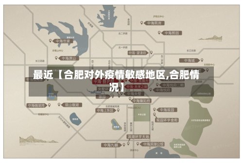 最近【合肥对外疫情敏感地区,合肥情况】-第2张图片