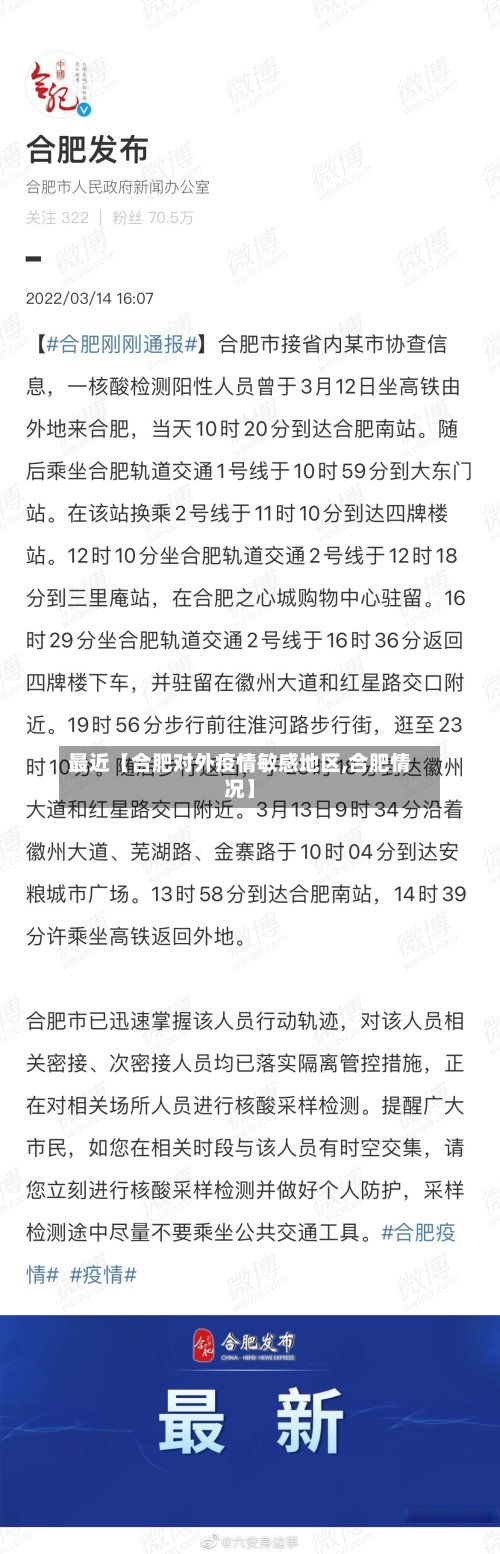 最近【合肥对外疫情敏感地区,合肥情况】