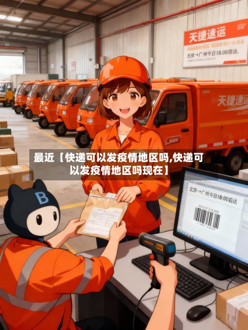 最近【快递可以发疫情地区吗,快递可以发疫情地区吗现在】-第2张图片