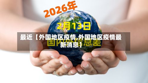 最近【外国地区疫情,外国地区疫情最新消息】-第2张图片