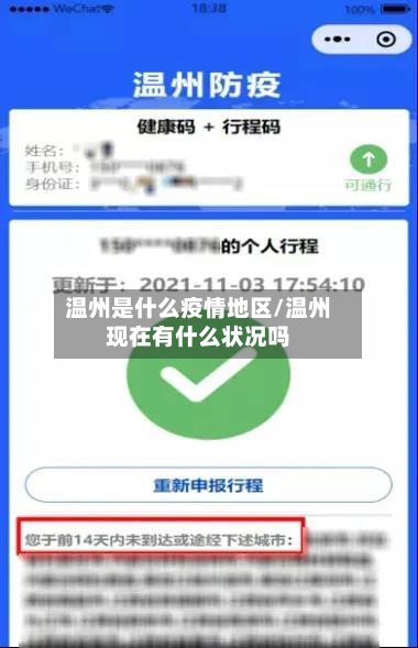 温州是什么疫情地区/温州现在有什么状况吗