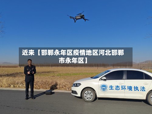 近来【邯郸永年区疫情地区河北邯郸市永年区】