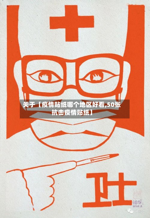 关于【疫情贴纸哪个地区好看,50张抗击疫情贴纸】-第2张图片