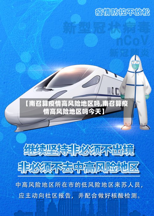 【南召算疫情高风险地区吗,南召算疫情高风险地区吗今天】