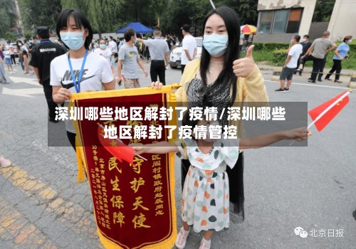 深圳哪些地区解封了疫情/深圳哪些地区解封了疫情管控