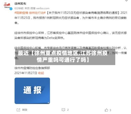 最近【徐州重点疫情地区,江苏徐州疫情严重吗可通行了吗】-第2张图片
