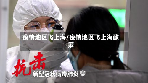 疫情地区飞上海/疫情地区飞上海政策