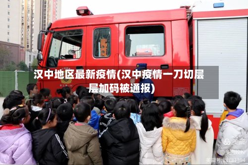 汉中地区最新疫情(汉中疫情一刀切层层加码被通报)-第2张图片