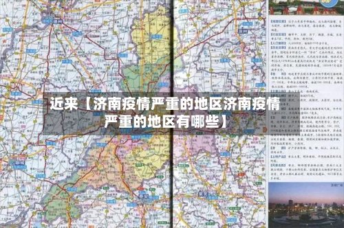 近来【济南疫情严重的地区济南疫情严重的地区有哪些】-第2张图片