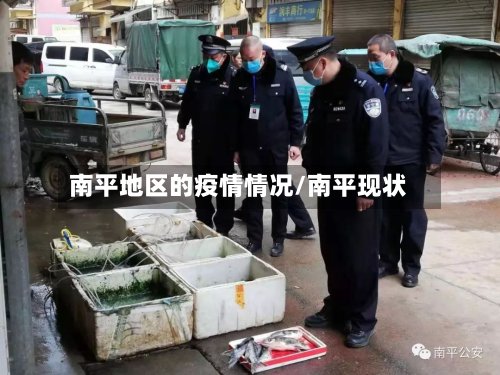 南平地区的疫情情况/南平现状-第3张图片