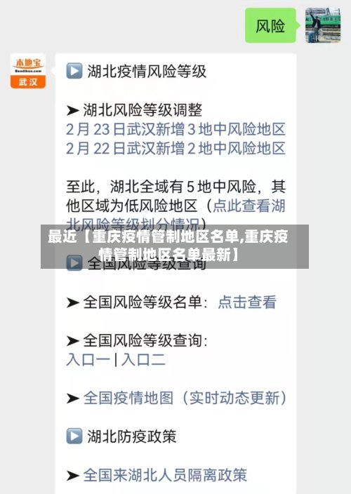 最近【重庆疫情管制地区名单,重庆疫情管制地区名单最新】-第2张图片