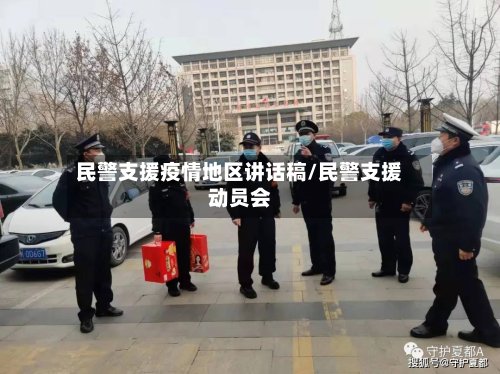 民警支援疫情地区讲话稿/民警支援动员会-第2张图片