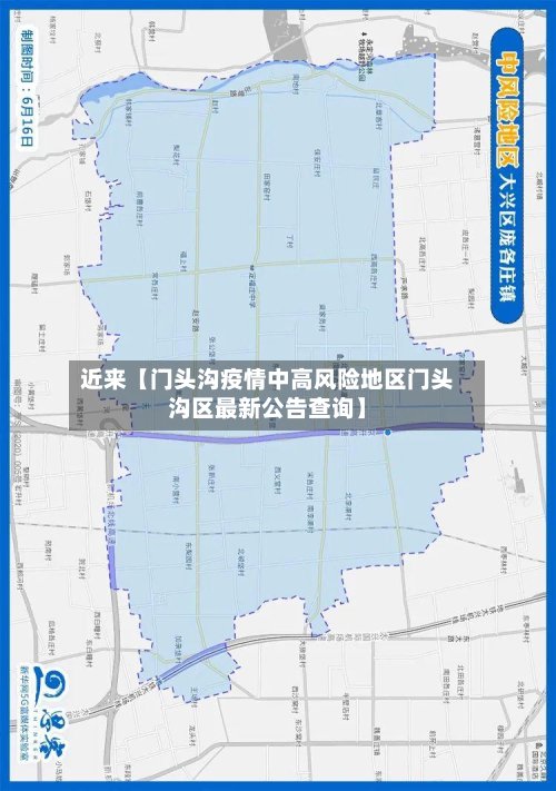 近来【门头沟疫情中高风险地区门头沟区最新公告查询】