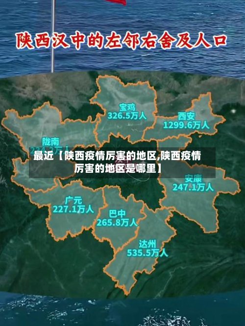 最近【陕西疫情厉害的地区,陕西疫情厉害的地区是哪里】