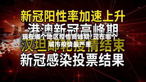 现在哪个地区疫情高峰期/现在哪个城市疫情最严重-第3张图片