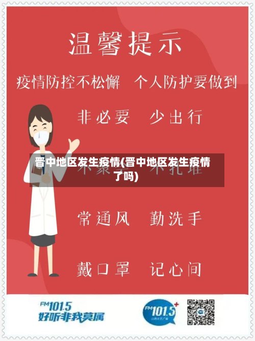 晋中地区发生疫情(晋中地区发生疫情了吗)-第3张图片