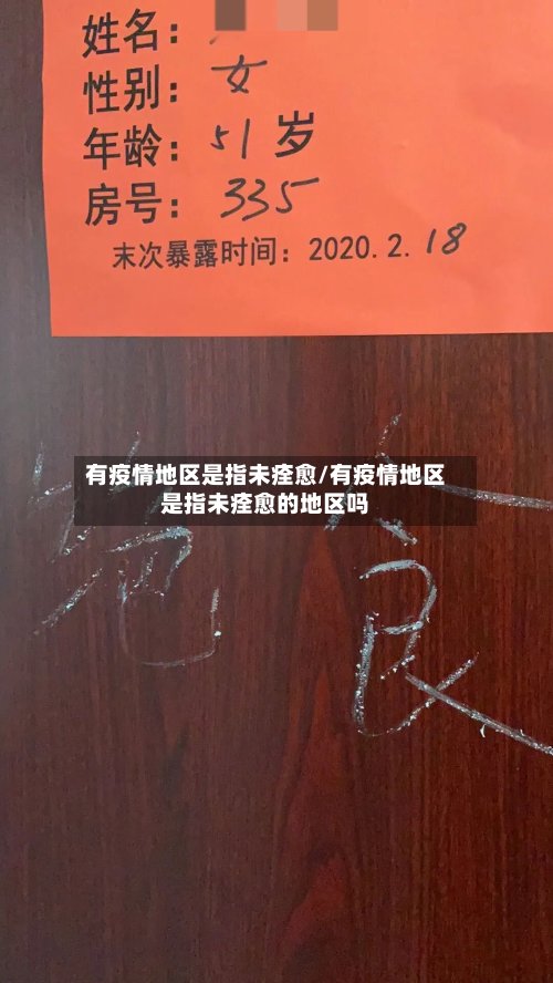 有疫情地区是指未痊愈/有疫情地区是指未痊愈的地区吗