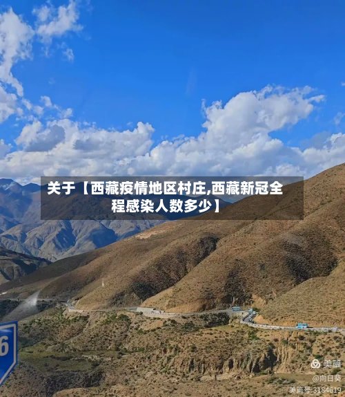 关于【西藏疫情地区村庄,西藏新冠全程感染人数多少】-第2张图片