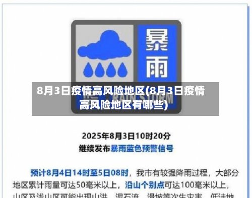8月3日疫情高风险地区(8月3日疫情高风险地区有哪些)-第2张图片