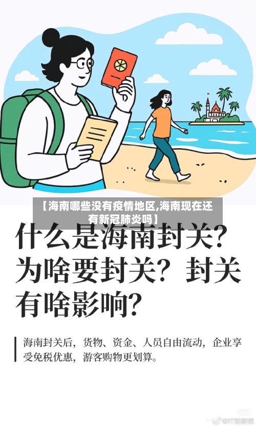 【海南哪些没有疫情地区,海南现在还有新冠肺炎吗】-第2张图片