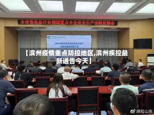 【滨州疫情重点防控地区,滨州疾控最新通告今天】-第2张图片