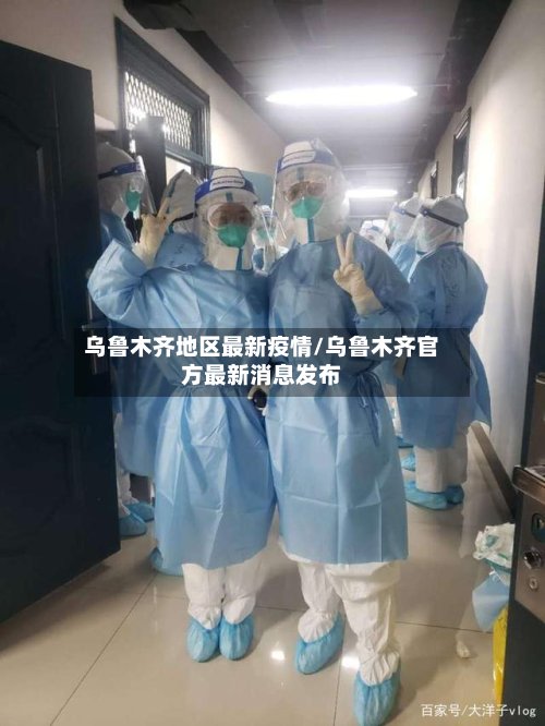 乌鲁木齐地区最新疫情/乌鲁木齐官方最新消息发布