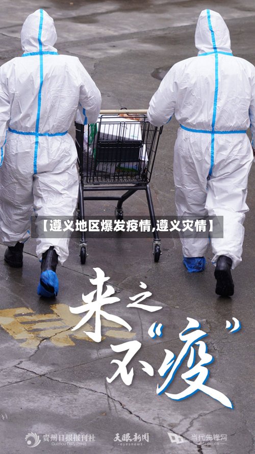 【遵义地区爆发疫情,遵义灾情】-第3张图片