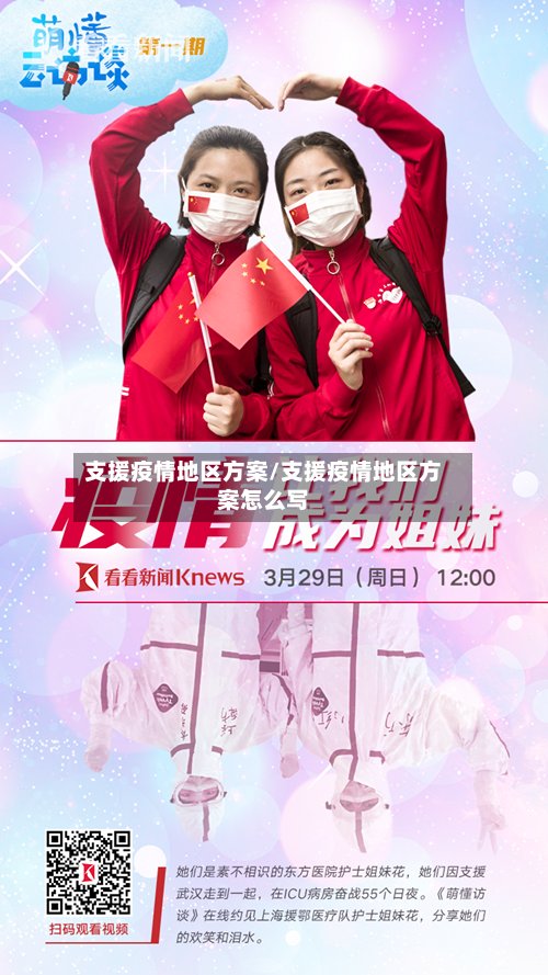 支援疫情地区方案/支援疫情地区方案怎么写