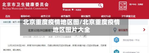 北京重度疫情地区图/北京重度疫情地区图片大全