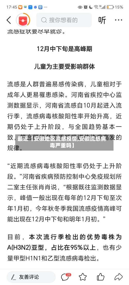 最近【安徽地区流感疫情,安徽流感病毒严重吗】-第3张图片