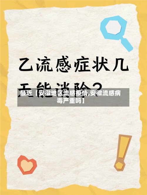 最近【安徽地区流感疫情,安徽流感病毒严重吗】