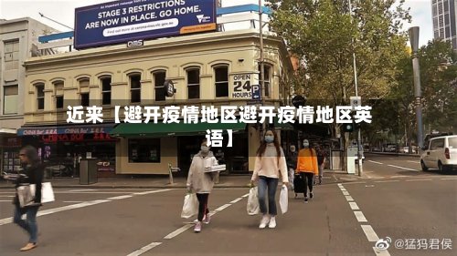 近来【避开疫情地区避开疫情地区英语】