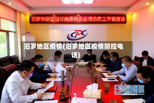 汨罗地区疫情(汨罗地区疫情防控电话)