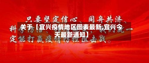 关于【宜兴疫情地区图表最新,宜兴今天最新通知】-第2张图片
