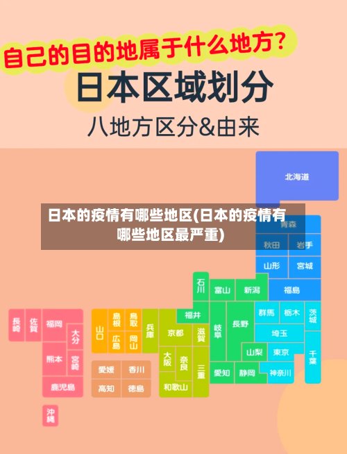 日本的疫情有哪些地区(日本的疫情有哪些地区最严重)