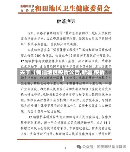 关于【新疆地区疫情公告,新疆 疫情】