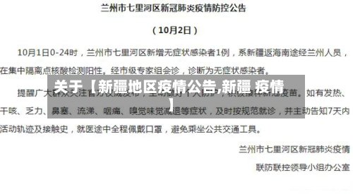 关于【新疆地区疫情公告,新疆 疫情】-第2张图片