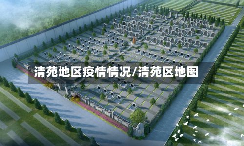 清苑地区疫情情况/清苑区地图