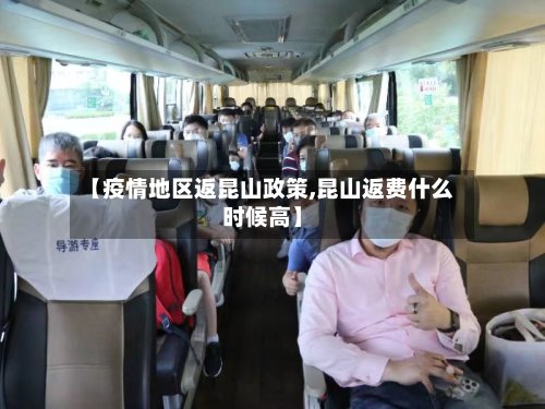 【疫情地区返昆山政策,昆山返费什么时候高】-第2张图片