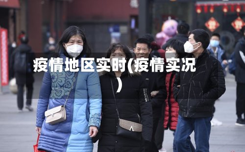 疫情地区实时(疫情实况)